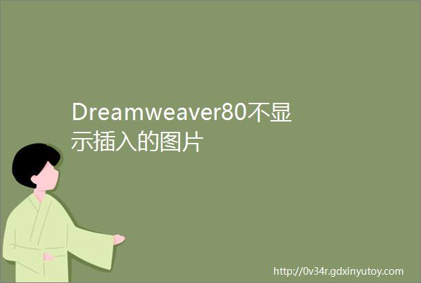 Dreamweaver80不显示插入的图片